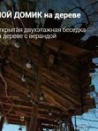МОЙ ДОМИК на дереве