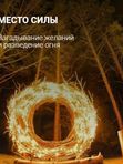 МЕСТО СИЛЫ