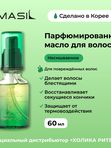 Masil Масло для волос парфюмированное, 60 мл