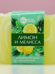 Мыло для рук ручной работы с ароматом лимона и мелиссы, 90 г