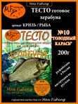 Тесто MF #10 "Голодный Карась" 200г