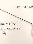 Удочка MF Ice Мормыш ЛЮКС