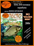 Тесто MF #2 "Красное Вино" 200г