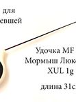 Удочка MF Ice Мормыш ЛЮКС