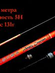 Удилище MF Herabuna Angry Сrucian 2/8 5,4м 5H