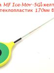 Зимние удочки MF Ice Мормыш