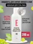 CNI Средство для снятия липкого слоя