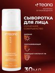 Teana Дневная насыщенная омолаживающая сенсорная сыворотка СОЛНЕЧНОЕ СОВЕРШЕНСТВО 30 мл