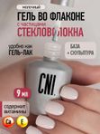 CNI SMART Файбер монофаз милк 9 мл.
