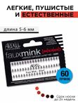 Ardell Faux Mink пучки ресниц норка, короткие, шт
