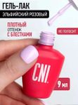 GPP 236 Эльфийский розовый 9 мл