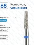 806.104.172.524.023 ВладМиВа Конусная усеченная 2,3 мм
