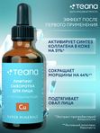 Teana Cu Лифтинг сыворотка для лица с пептидами меди, SUPER MINERALS, 30 мл