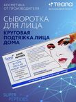 Сыворотка для лица «Круговая подтяжка лица дома»