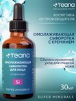 Teana Si Омолаживающая сыворотка для лица с кремнием, SUPER MINERALS, 30 мл