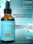 Teana Cu Лифтинг сыворотка для лица с пептидами меди, SUPER MINERALS, 30 мл