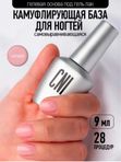 СNI Гелевая база для ногтей самовыравнивающаяся для гель-лака для маникюра смарт, 9 мл