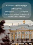 Классический Петербург на Рождество 3 января 2027