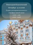 🎄Новогодний Классический Петербург  31.12.25