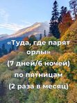 🚌«Туда, где парят орлы»  (7 дней/6 ночей) по пятницам (2 раза в месяц)