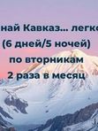 🚌«Узнай Кавказ… легко!» (6 дней/5 ночей) по вторникам (2 раза в месяц)