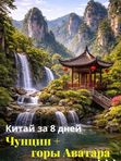 Чунцин + горы Аватара, 8 дней . (Китай)