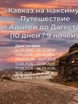 🚌«Кавказ на максимум: путешествие от Адыгеи до Дагестана»(10 дней / 9 ночей)