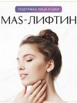 SMAS-лифтинг (Ультраформер MPT)