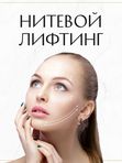 Нитевой лифтинг