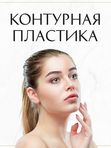 Контурная пластика