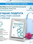 Тканевая маска с ЖИВЫМ КОЛЛАГЕНОМ и постбиотиком. ЭКСТРА-ЛИФТИНГ И DETOX