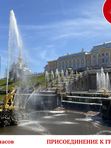 Царство Фонтанов в Петергоф