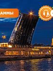 Большой ночной круиз: разводные мосты и северные острова Петербурга