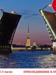 Ночной Петербург + теплоходная прогулка (присоединение к группе). Ежедневно летом