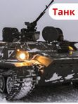 Танковый Драйв: Ощутите мощь истории, прикоснитесь к легенде! (присоединение к группе)