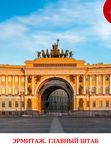 Эрмитаж. Главный штаб (индивидуальная, от 1 до 4 человек)
