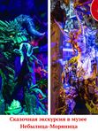 Сказочная экскурсия в музее Небылица-Моряница с флэш-макияжем и фотосессией