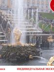 Пешеходная экскурсия в Петергоф (Нижний парк, 2ч-2ч 30м)