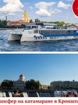 Трансфер в Кронштадт на катамаране (Остров фортов), по воде