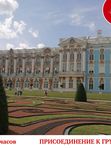 Пушкин (Екатерининский дворец, присоединение к группе).