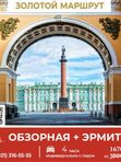 Обзорная экскурсия + Эрмитаж (индивидуальная, 4ч, 1-3 чел)