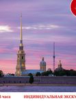 Петропавловская крепость (индивидуальная, пешеходная, 2-3ч)