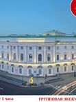 Экскурсия в Российской национальной библиотеке (групповая, пешеходная, от 1ч)
