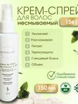 Несмываемый крем-спрей для волос 15в1, 150 гр