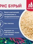 Бурый рис "Агро-Альянс Экстра" 800 гр. 1/12