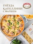 Гнезда Капеллини/Capellini AIDA   250 гр 1/12, шт