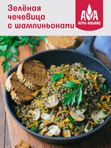 🟢Чечевица зеленая "АА Экстра-2" 450 гр 1/8, шт