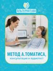 Метод А. Томатиса, первичная консультация (до 60 мин.)