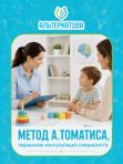 Метод А. Томатиса, первичная консультация (до 60 мин.)