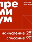 подписка Премиум на месяц